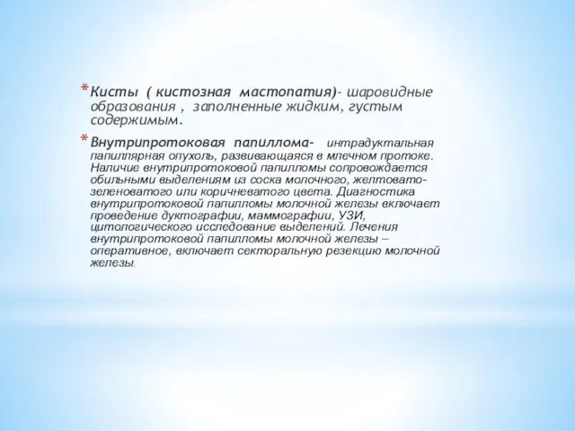 Кисты ( кистозная мастопатия)- шаровидные образования , заполненные жидким, густым содержимым.