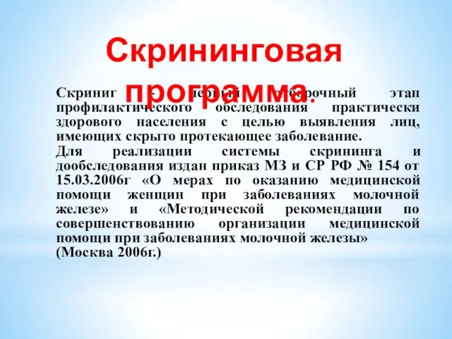 Скриниг - первый отборочный этап профилактического обследования практически здорового населения с