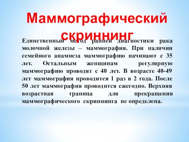 Единственный метод ранней диагностики рака молочной железы – маммография. При наличии