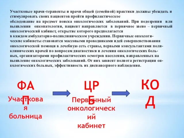 Участковые врачи-терапевты и врачи общей (семейной) практики должны убеждать и стимулировать