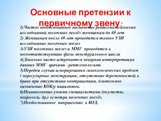 Основные претензии к первичному звену: 1)Частое необоснованное назначение рентгенологических исследований молочных