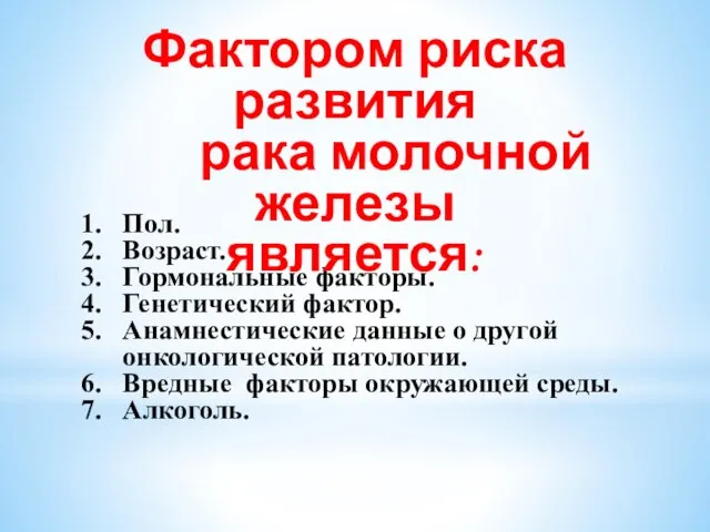 Пол. Возраст. Гормональные факторы. Генетический фактор. Анамнестические данные о другой онкологической