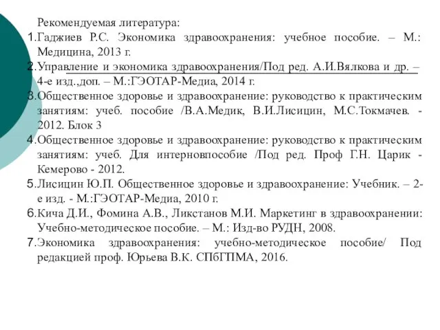 Рекомендуемая литература: Гаджиев Р.С. Экономика здравоохранения: учебное пособие. – М.: Медицина,