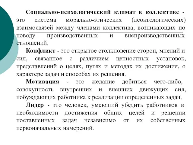 Социально-психологический климат в коллективе - это система морально-этических (деонтологических) взаимосвязей между