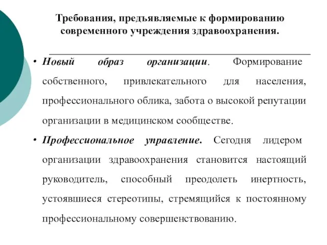 Требования, предъявляемые к формированию современного учреждения здравоохранения. Новый образ организации. Формирование