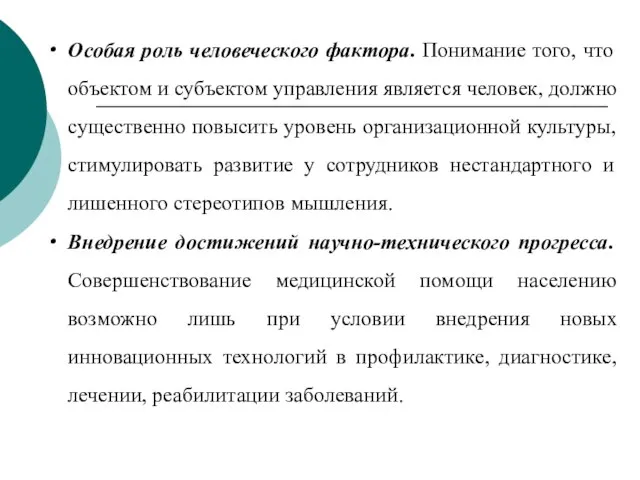 Особая роль человеческого фактора. Понимание того, что объектом и субъектом управления