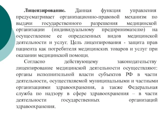 Лицензирование. Данная функция управления предусматривает организационно-правовой механизм по выдачи государственного разрешения