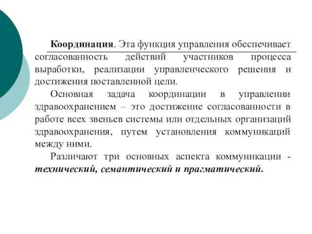 Координация. Эта функция управления обеспечивает согласованность действий участников процесса выработки, реализации