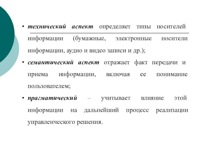 технический аспект определяет типы носителей информации (бумажные, электронные носители информации, аудио