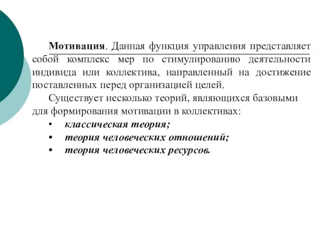 Мотивация. Данная функция управления представляет собой комплекс мер по стимулированию деятельности