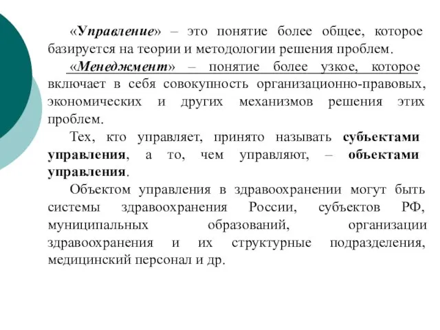 «Управление» – это понятие более общее, которое базируется на теории и