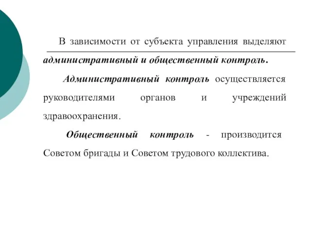 В зависимости от субъекта управления выделяют административный и общественный контроль. Административный