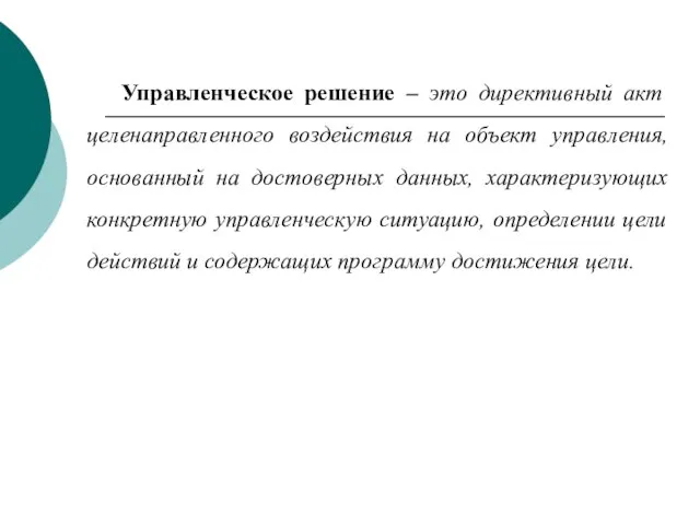 Управленческое решение – это директивный акт целенаправленного воздействия на объект управления,