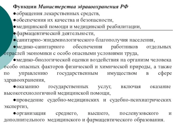 Функции Министерства здравоохранения РФ ●обращения лекарственных средств, ●обеспечения их качества и