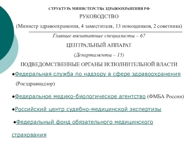 СТРУКТУРА МИНИСТЕРСТВА ЗДРАВООХРАНЕНИЯ РФ РУКОВОДСТВО (Министр здравоохранения, 4 заместителя, 13 помощников,