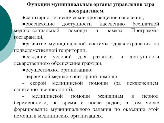 Функции муниципальные органы управления здра­воохранением. ●санитарно-гигиеническое просвещение населения, ●обеспечение доступности населению