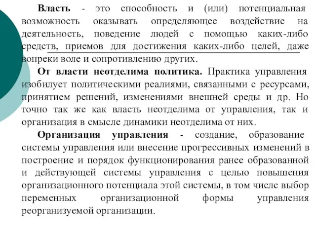 Власть - это способность и (или) потенциальная возможность оказывать определяющее воздействие