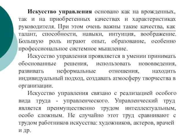 Искусство управления основано как на врожденных, так и на приобретенных качествах