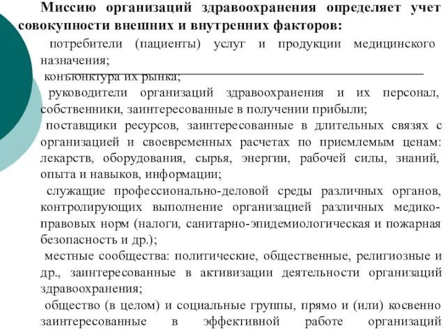 Миссию организаций здравоохранения определяет учет совокупности внешних и внутренних факторов: потребители