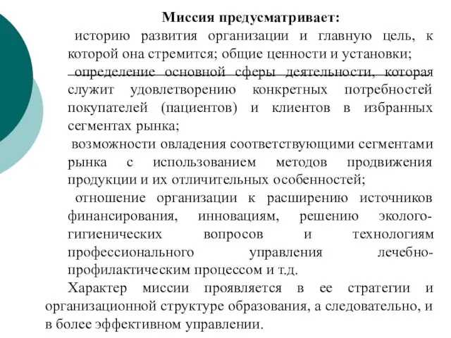 Миссия предусматривает: историю развития организации и главную цель, к которой она