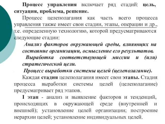 Процесс управления включает ряд стадий: цель, ситуация, проблема, решение. Процесс целеполагания