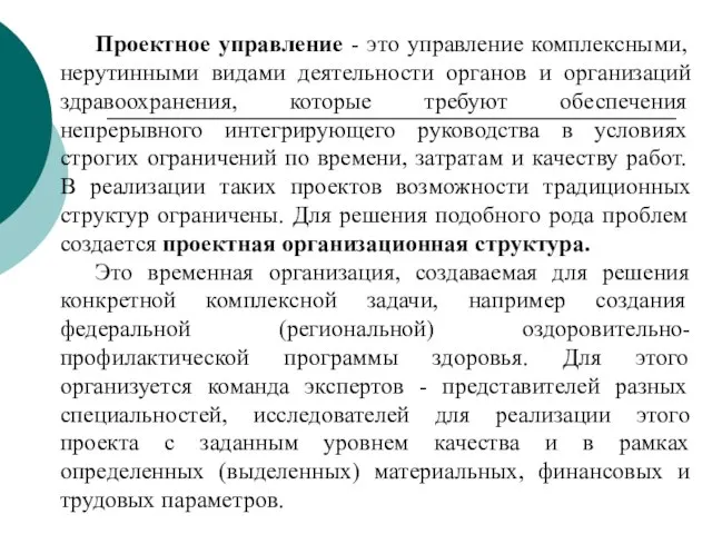 Проектное управление - это управление комплексными, нерутинными видами деятельности органов и