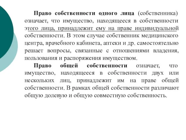 Право собственности одного лица (собственника) означает, что имущество, находящееся в собственности