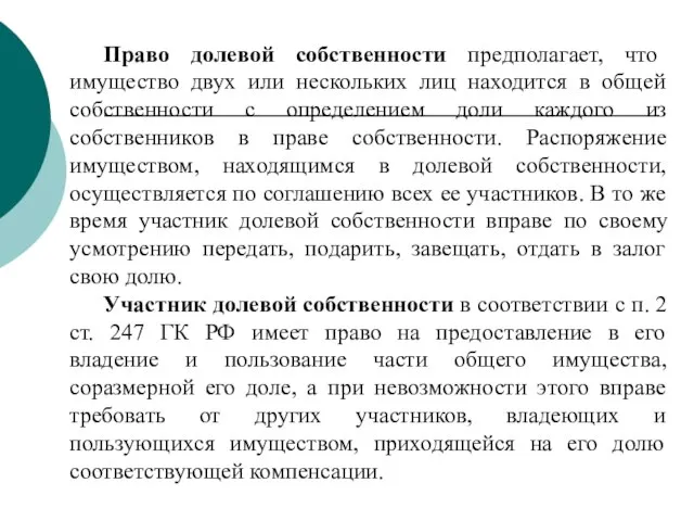 Право долевой собственности предполагает, что имущество двух или нескольких лиц находится