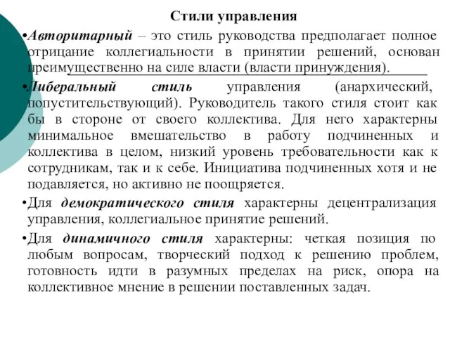 Стили управления Авторитарный – это стиль руководства предполагает полное отрицание коллегиальности