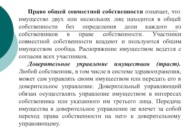 Право общей совместной собственности означает, что имущество двух или нескольких лиц