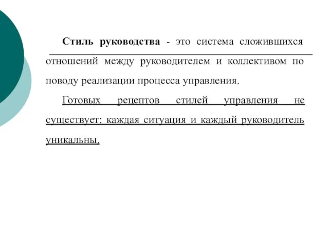 Стиль руководства - это система сложившихся отношений между руководителем и коллективом