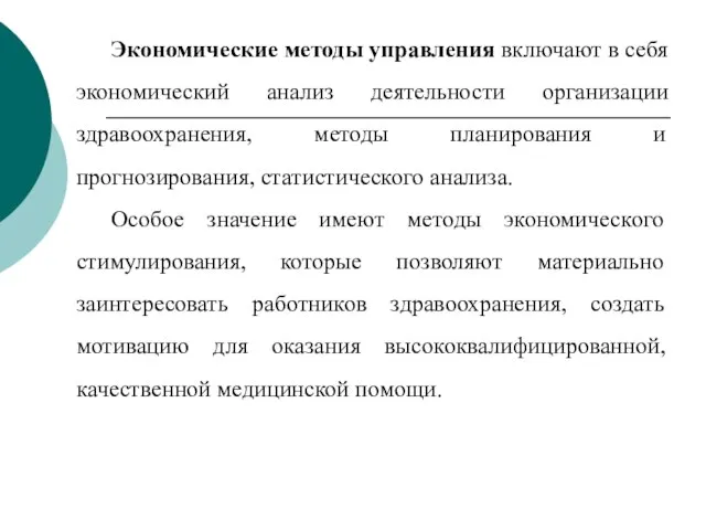 Экономические методы управления включают в себя экономический анализ деятельности организации здравоохранения,