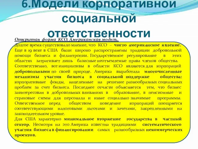 6.Модели корпоративной социальной ответственности Открытая форма КСО. Американская модель. Долгое время