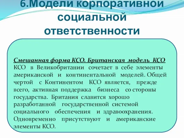 6.Модели корпоративной социальной ответственности Смешанная форма КСО. Британская модель КСО КСО