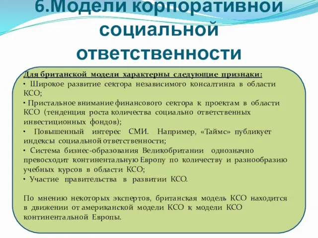 6.Модели корпоративной социальной ответственности Для британской модели характерны следующие признаки: •