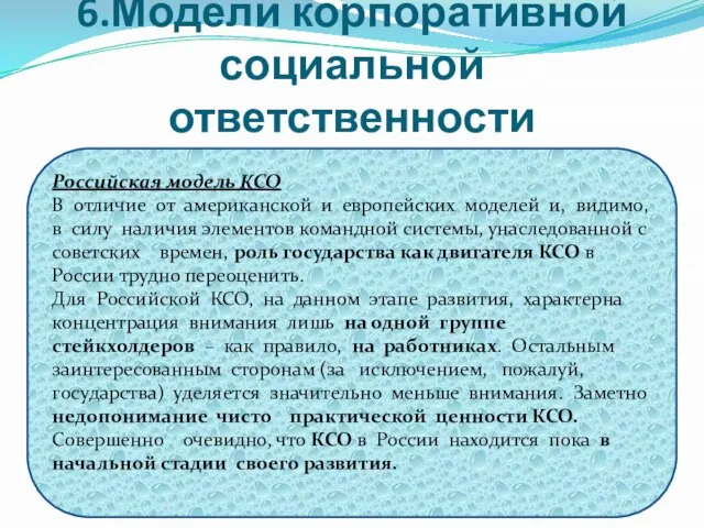 6.Модели корпоративной социальной ответственности Российская модель КСО В отличие от американской