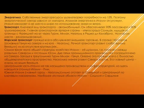 Энергетика. Собственные энергоресурсы удовлетворяют потребности на 15%. Поэтому энергетический сектор зависит