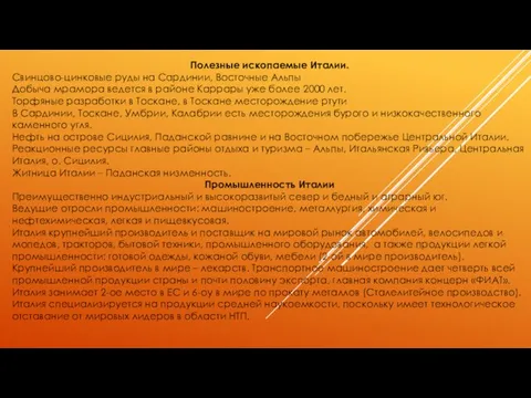 Полезные ископаемые Италии. Свинцово-цинковые руды на Сардинии, Восточные Альпы Добыча мрамора