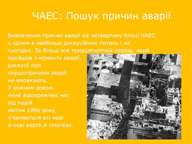 ЧАЕС: Пошук причин аварії Визначення причин аварії на четвертому блоці ЧАЕС