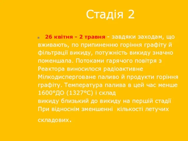 Стадія 2 26 квітня - 2 травня - завдяки заходам, що