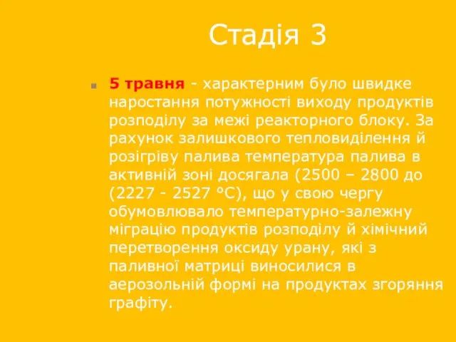 Стадія 3 5 травня - характерним було швидке наростання потужності виходу