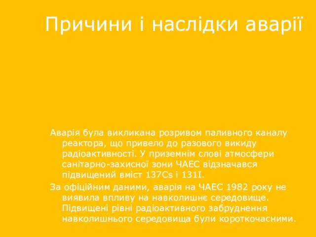 Причини і наслідки аварії Аварія була викликана розривом паливного каналу реактора,