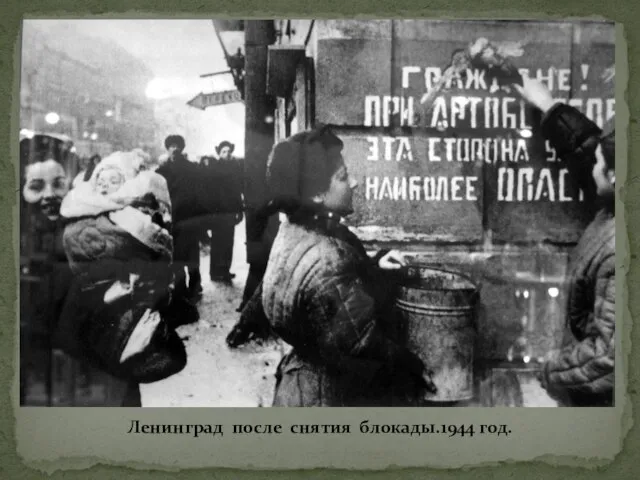 Ленинград после снятия блокады.1944 год.