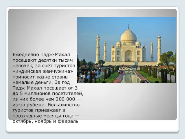 Ежедневно Тадж-Махал посещают десятки тысяч человек, за счёт туристов «индийская жемчужина»