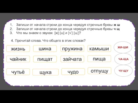 Запиши от начала строки до конца чередуя строчные буквы ж ш