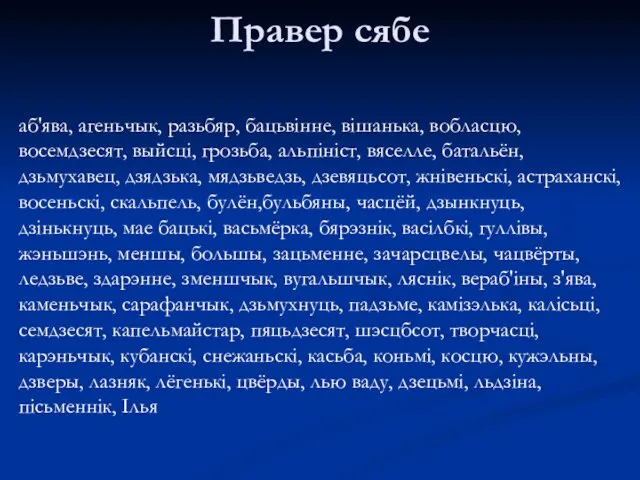 Правер сябе аб'ява, агеньчык, разьбяр, бацьвінне, вішанька, вобласцю, восемдзесят, выйсці, грозьба,