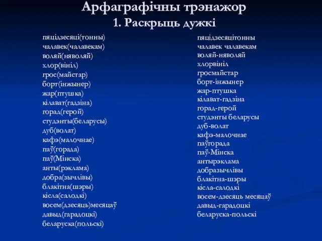 Арфаграфічны трэнажор 1. Раскрыць дужкі пяцідзесяці(тонны) чалавек(чалавекам) воляй(няволяй) хлор(вініл) грос(майстар) борт(інжынер)