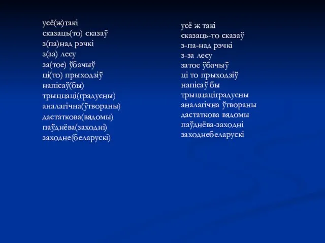 усё(ж)такі сказаць(то) сказаў з(па)над рэчкі з(за) лесу за(тое) ўбачыў ці(то) прыходзіў