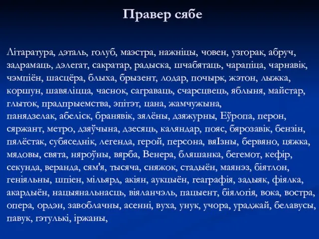 Правер сябе Літаратура, дэталь, голуб, маэстра, нажніцы, човен, узгорак, абруч, задрамаць,