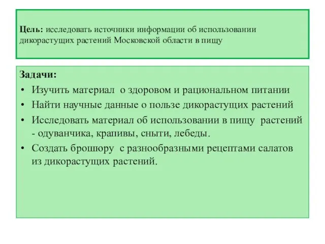 Цель: исследовать источники информации об использовании дикорастущих растений Московской области в